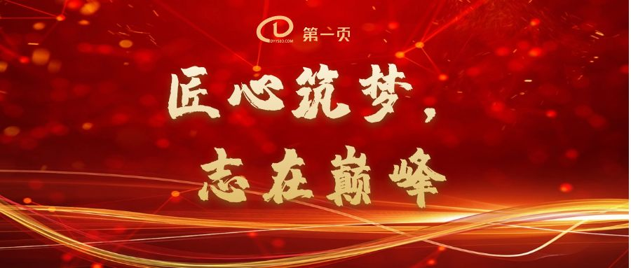 匠心筑夢(mèng)，志在巔峰——2023第一頁(yè)動(dòng)員大會(huì)回顧