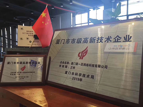 第一頁榮獲“市級高新技術(shù)企業(yè)”稱號