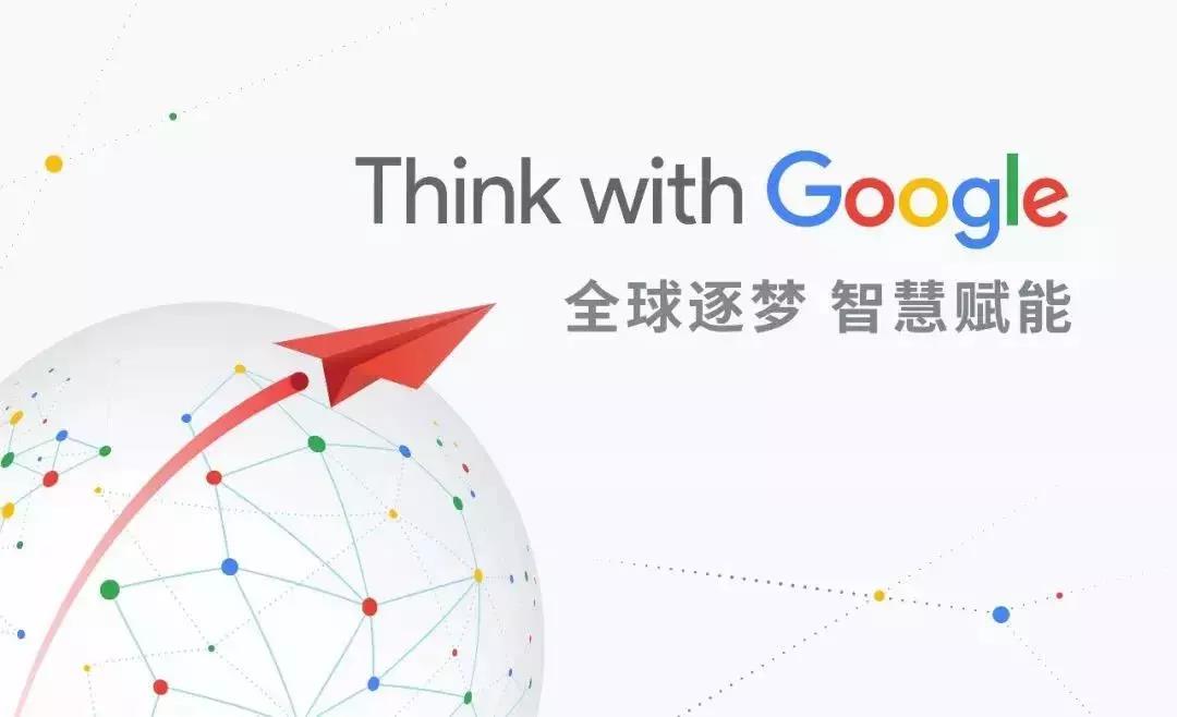 全球逐夢，智慧賦能：第一頁邀您一起Think with Google